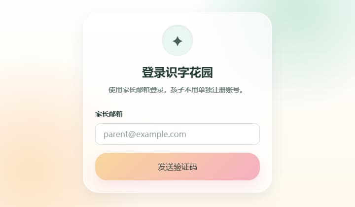 Magic Literacy Garden parent email login screen on words.rowanliu.com